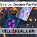 Виагра Онлайн PayPal 37